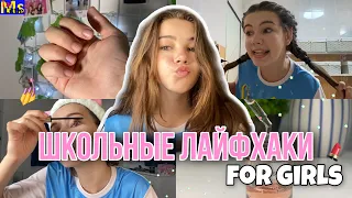 ШКОЛЬНЫЕ ЛАЙФХАКИ ДЛЯ ДЕВОЧЕК💅 как выглядеть красиво в школе?