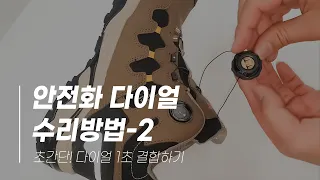 초간단 안전화 다이얼 수리방법