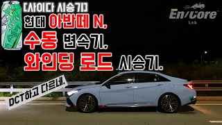 아반떼 N 수동 변속기, 와인딩 로드 시승기 (2022 Hyundai Elantra N 6 M/T, Test Drive On The Winding Road)