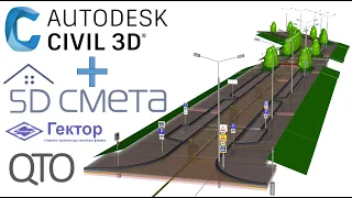 Civil 3D и 5D смета. Данные для получения смет