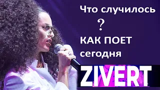 ШОК! Зиверт без обработки голоса! Как реально поет Zivert сегодня?