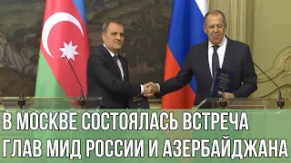 В Москве состоялась встреча глав МИД России и Азербайджана