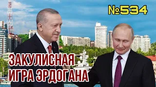 Эрдоган ведёт игру с Путиным | КНДР отправит 100 тыс добровольцев в Украину? | ВВС ЗСУ сожгли С-300