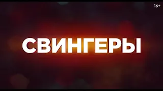 Свингеры Трейлер (2021)