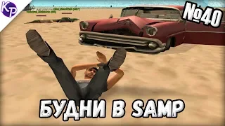 Будни в GTA SAMP №40