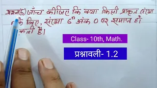 जाँच कीजिए कि क्या किसी प्राकृत संख्या n के लिए, संख्या 6 का n अंक 0 पर समाप्त हो सकता है।/math