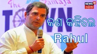 Tamando ରେ ଆୟୋଜିତ ସଭାରେ ପହଂଚି କଣ କହିଲେ Rahul Gandhi