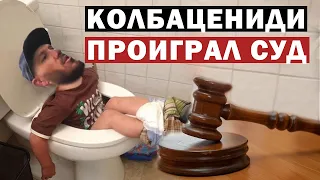 Колбацениди Георгий проиграл суд!