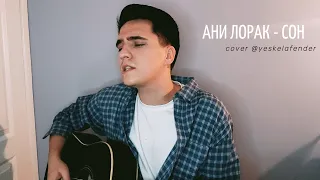 Ани Лорак - Сон (cover)