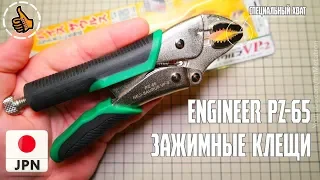 Engineer PZ-65 - ЯПОНСКИЕ Зажимные Клещи - Мой Инструмент