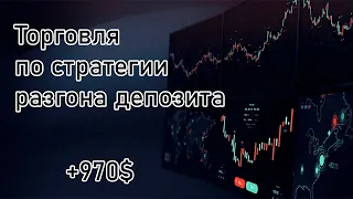 Трейдинг по стратегии разгона депозита на форекс / +970$