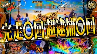 【神回】超逮捕RUSHで完走連発?!30G連チャレンジやタイプライター脳汁全開!! #61【L主役は銭形4】【スマスロ】【銭形】