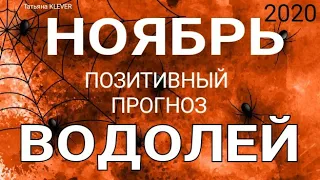 ВОДОЛЕЙ - НОЯБРЬ 2020. Важные события. Таро прогноз на Ленорман. Тароскоп