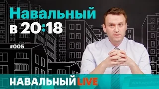 Навальный в 20:18. Эфир #005, 18.05