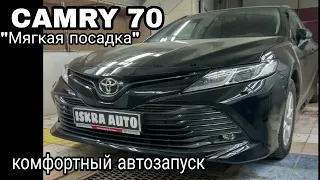 Toyota Camry 70  Мягкая посадка  Комфортный автозапуск