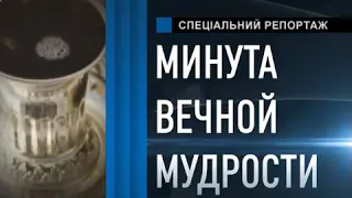 Минута вечной мудрости - седьмой день Песаха