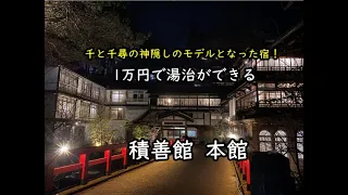 【群馬】1万円で泊まれる千と千尋の神隠しの世界 四万温泉 積善館 本館  one of the models of Aburaya, "Spirited Away" "Sekizenkan"