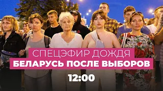 Беларусь: второй день после выборов. Протесты, столкновения и отъезд Тихановской // Спецэфир Дождя