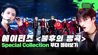 불꽃처럼 타오르는 승리의 무대 🏴‍☠️ 에이티즈 불후의 명곡 무대 몰아보기 | Immortal Songs: ATEEZ Stage Compilation