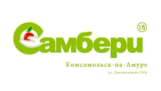 Самбери 18. ул. Дикопольцева 29/6. Комсомольск-на-Амуре.