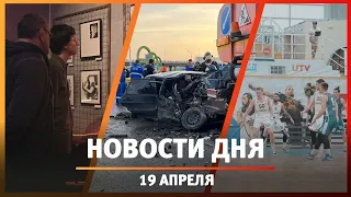 Новости Уфы и Башкирии 19.04.24: жуткое ДТП на выезде, кинотеатр «Искра» и эксклюзивная запись Цоя