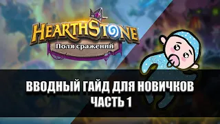 ПОЛЯ СРАЖЕНИЙ hearthstone обучение 2021 | Первые ходы | Часть 1