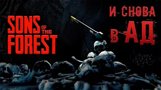 СТРИМ С СЕСТРОЙ ► Sons of the Forest №1 ( И СНОВА В АД )