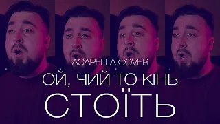 Ой, чий то кінь стоїть | ACAPELLA COVER