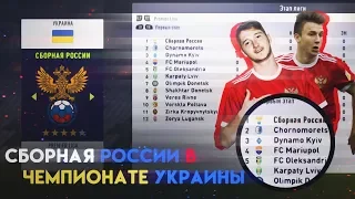 FIFA 18| Сборная РОССИИ В УПЛ