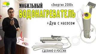 Мобильный водонагреватель +Душ с насосом. Энергия 2000. Нагреет воду и подаст насосом.  Экономный!