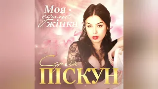 🔵ПРЕМ'ЄРА🟡 Сергій ПІСКУН - Моя Єдина Жінка (Audio version) 2023 Like