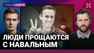 Прощание с Навальным. Митинги и задержания | Лошак, Кучер, Каретникова, Гудков