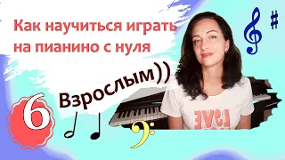 Фортепиано с нуля взрослым. 6 урок. Марина Белянина (Бондарь)