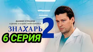 Знахарь 2 сезон 6 серия