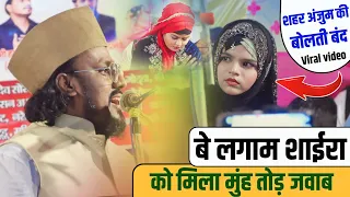 शहर अंजुम की हुई जमकर धुलाई || जबरदस्त नोक झोंक ✓ Shahar Anjum _ All India Mushaira Godda