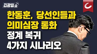 [김광일쇼] 한동훈, 본인 영입한 국힘 당선자들에게 전화 돌렸다