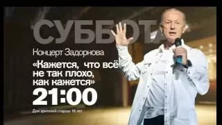 Концерт М. Задорнова "Кажется, что все не так плохо, как кажется" в субботу 28 мая в 21:00 на РЕН ТВ
