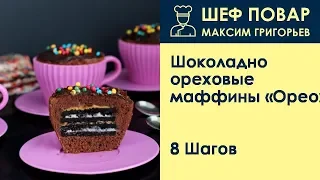 Шоколадно-ореховые маффины Орео . Рецепт от шеф повара Максима Григорьева