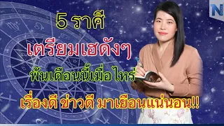 5 ราศี เตรียมเฮดังๆ พ้นเดือนนี้เมื่อไหร่ เรื่องดี ข่าวดี มาเยือนแน่นอน!! #ดูดวง #ตําราพรหมชาติ25645