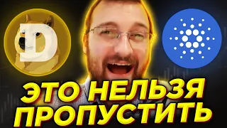 Cardano и Dogecoin ПРИНЕСУТ ЦЕЛОЕ СОСТОЯНИЕ. Биткоин важный прогноз. Лучшие криптовалюты 2021