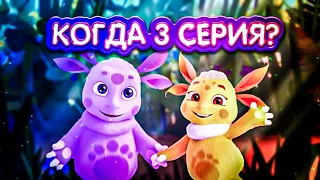 КОГДА 3 СЕРИЯ ЛУНТИК 3D ? | ВЫШЛА 3 СЕРИЯ ЛУНТИКА | ЛУНА ПОЯВИЛАСЬ | ЛУНТИК И ЕГО ДРУЗЬЯ | 10 СЕЗОН