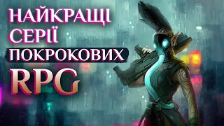 Топ 8 НАЙКРАЩИХ серій ПОКРОКОВИХ RPG за весь час!