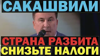 Саакашвили снижайте налоги, в разбитую страну никто не вернется!!перестаньте  разворовывать Украину!