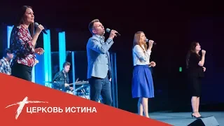 Хвала и поклонение (live 7719) | Церковь Истина