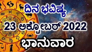 Dina Bhavishya | 23 October 2022 | Daily Horoscope | Rashi Bhavishya | Today Astrology in Kannada