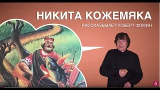 Сказка на ЖЯ "Никита Кожемяка"