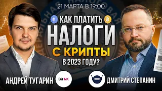 🔥Как платить налоги с крипты в 2023 году?💰