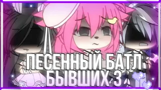 💔Песенный батл бывших 3 || Заказ || Gacha Life || Mizumi ||