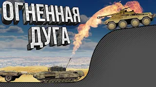 Thunder Show: ОГНЕННАЯ ДУГА