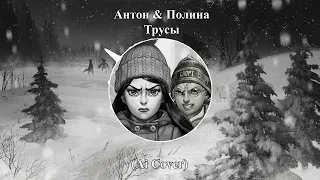 Антон & Полина - Трусы (Ai Cover - Eban'ko) | Tiny Bunny